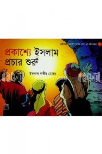 প্রকাশ্যে ইসলাম প্রচার শুরু