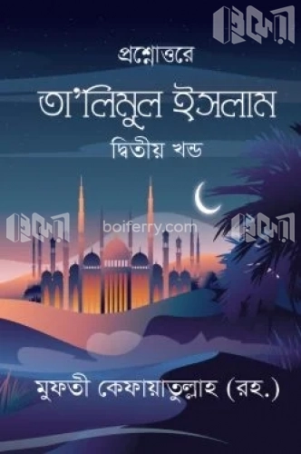 তা’লিমুল ইসলাম - দ্বিতীয় খন্ড