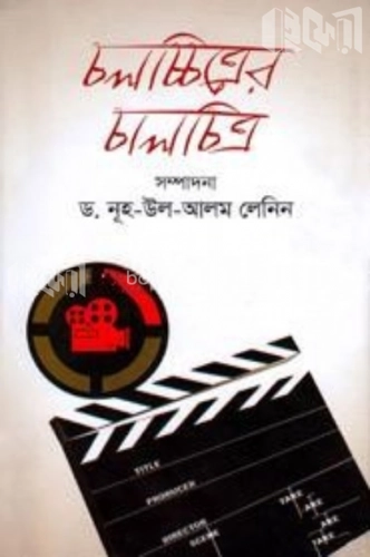 চলচ্চিত্রের চালচিত্র