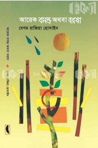 আরেক বসন্ত অথবা বরষা