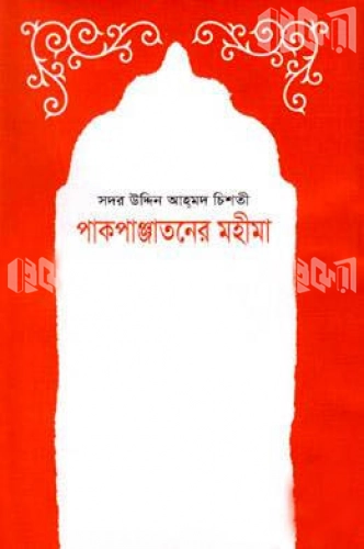 পাকপাঞ্জাতনের মহীমা