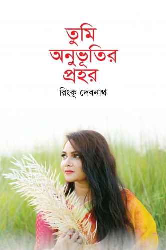 তুমি অনুভূতির প্রহর