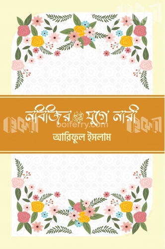 নবিজির (সা.) যুগে নারী