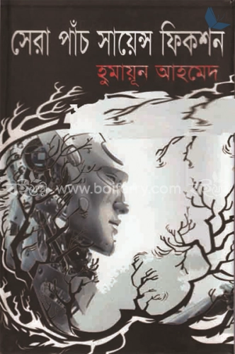 সেরা পাঁচ সায়েন্স ফিকশন