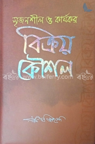 সৃজনশীল ও কার্যকর বিক্রয় কৌশল