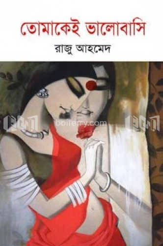 তোমাকেই ভালোবাসি