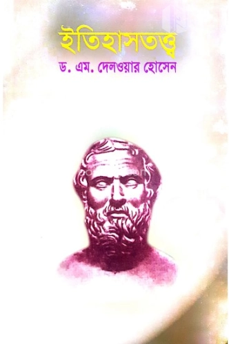 ইতিহাসতত্ত্ব