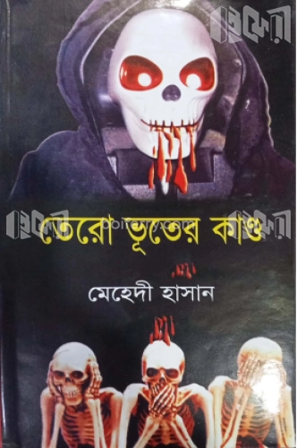 তেরো ভূতের কাণ্ড