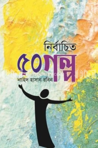 ৫০ নির্বাচিত গল্প