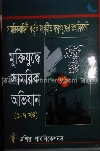 মুক্তিযুদ্ধের সামরিক অভিযান(১-৭ খণ্ড)