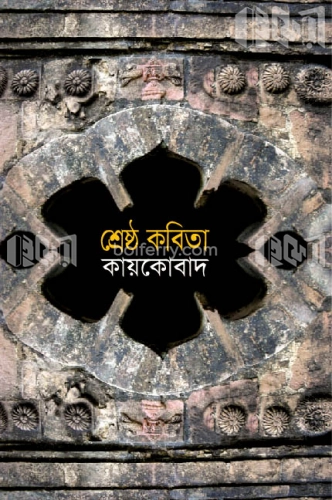 শ্রেষ্ঠ কবিতা