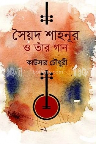 সৈয়দ শাহনূর ও তারঁ গান