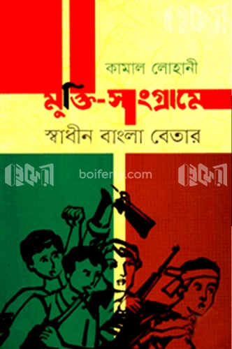 মুক্তি-সংগ্রামে স্বাধীন বাংলা বেতার