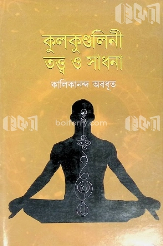 কুলকুগুলিনী তত্ত্ব ও সাধনা