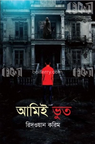 আমিই ভূত