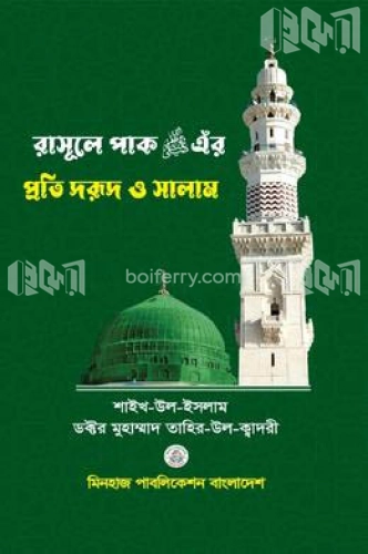 রাসূলে পাক (ﷺ)-এঁর প্রতি দুরূদ ও সালাম