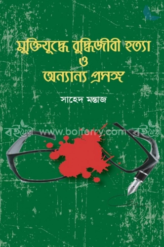 মুক্তিযুদ্ধে বুদ্ধিজীবী হত্যা ও অন্যান্য প্রসঙ্গ