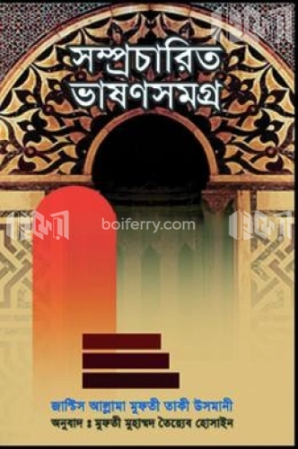 সম্প্রচারিত ভাষণসমগ্র