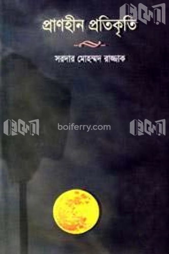 প্রাণহীন প্রতিকৃতি