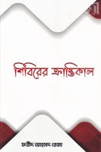 শিবিরের ক্রান্তিকাল