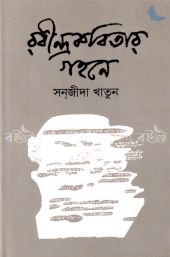 রবীন্দ্রকবিতার গহনে