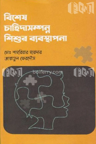 বিশেষ চাহিদাসম্পন্ন শিশুর ব্যবস্থাপনা