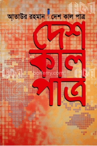 দেশ কাল পা্ত্র