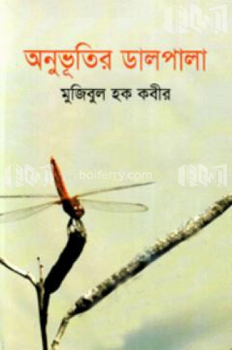 অনুভূতির ডালপালা