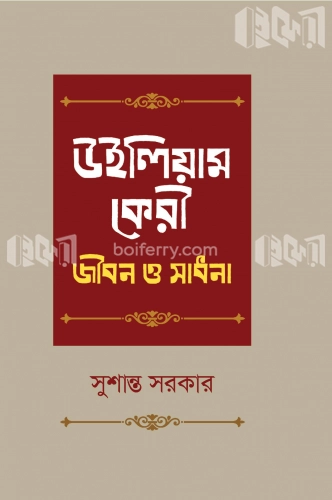 উইলিয়াম কেরী জীবন ও সাধনা