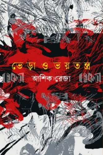 ভেড়া ও ভয়তন্ত্র