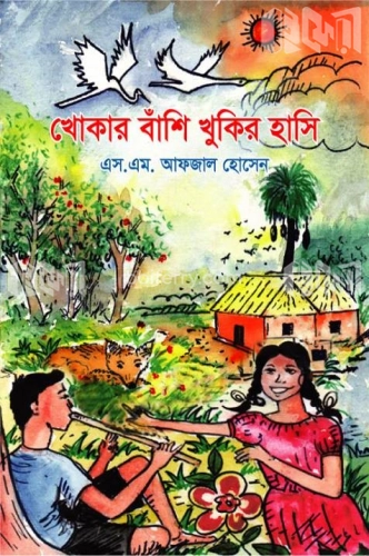 খোকার বাঁশি খুকির হাসি