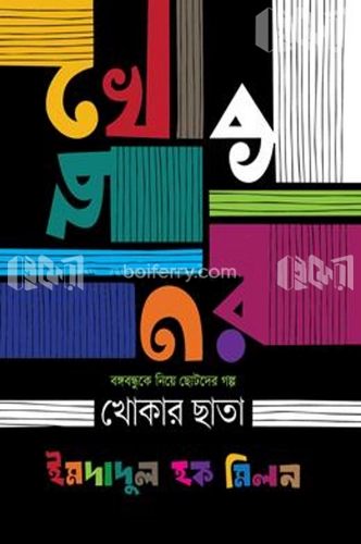 খোকার ছাতা