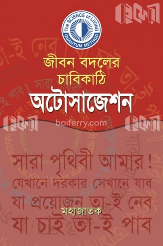 জীবন বদলের চাবিকাঠি অটোসাজেশন