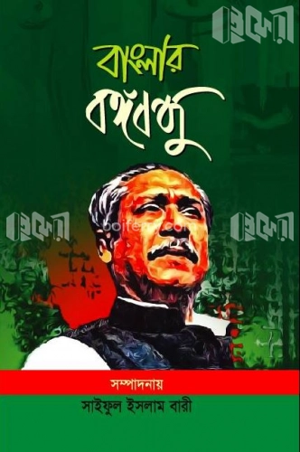 বাংলার বঙ্গবন্ধু