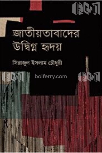 জাতীয়তাবাদের উদ্বিগ্ন হৃদয়