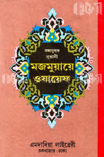 বঙ্গানুবাদ নূরানী মজমুয়ায়ে ওযায়েফ (রঙিন)