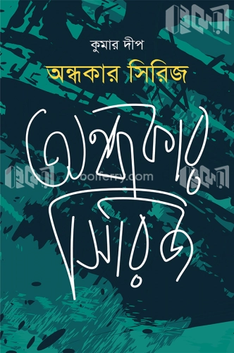 অন্ধকার সিরিজ