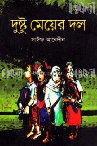 দুষ্টু মেয়ের দল