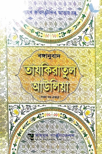 বঙ্গানুবাদ তাযকিরাতুল আউলিয়া সকল খণ্ড একত্রে