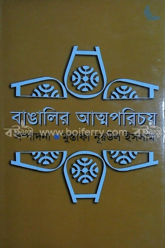 বাঙালির আত্মপরিচয়