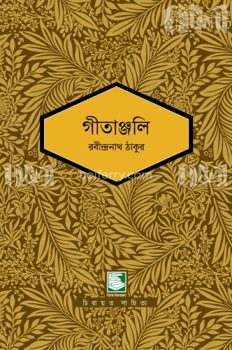 গীতাঞ্জলি