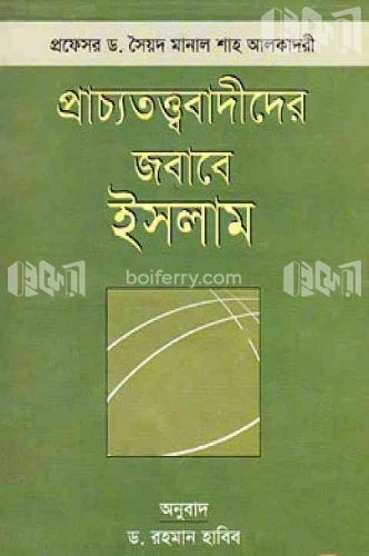 প্রাচ্যতত্ত্ববাদীদের জবাবে ইসলাম