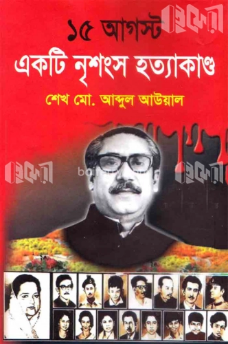 ১৫ আগস্ট একটি নৃশংস হত্যাকাণ্ড