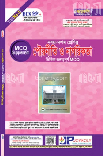 ৯ম-১০ম শ্রেণির পৌরনীতি ও নাগরিকতা ভিত্তিক গুরুত্বপূর্ণ এমসিকিউ