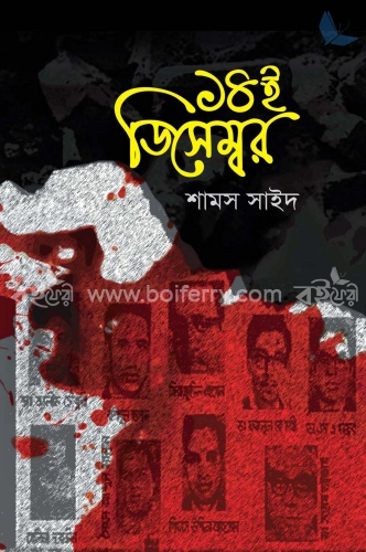 ১৪ই ডিসেম্বর