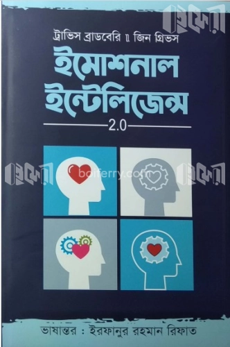 ইমোশনাল ইন্টেলিজেন্স ২.০