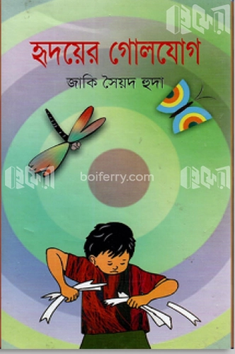 হৃদয়ে গোলযোগ