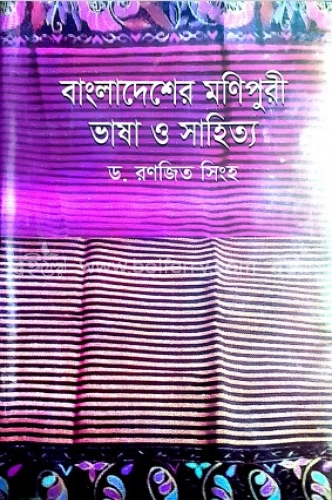 বাংলাদেশের মণিপুরী ভাষা ও সাহিত্য