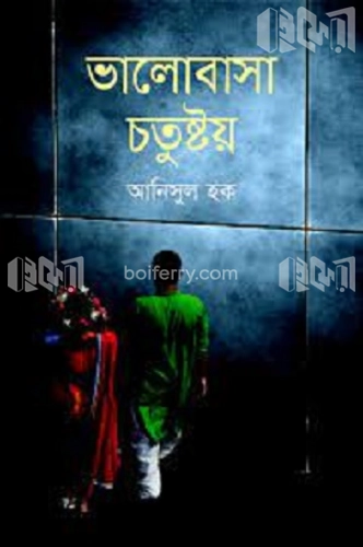 ভালোবাসা চতুষ্টয়