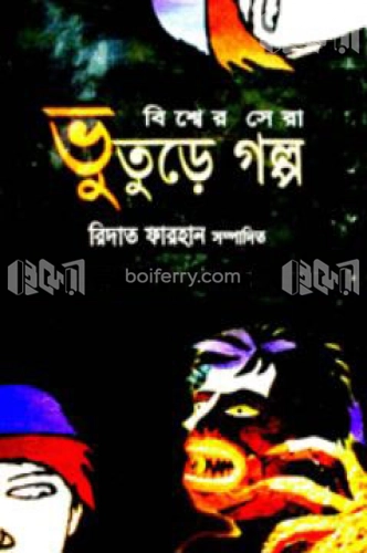 বিশ্বের সেরা ভুতুড়ে গল্প